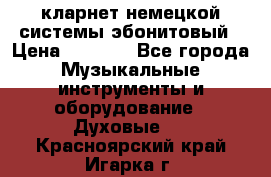 кларнет немецкой системы-эбонитовый › Цена ­ 3 000 - Все города Музыкальные инструменты и оборудование » Духовые   . Красноярский край,Игарка г.